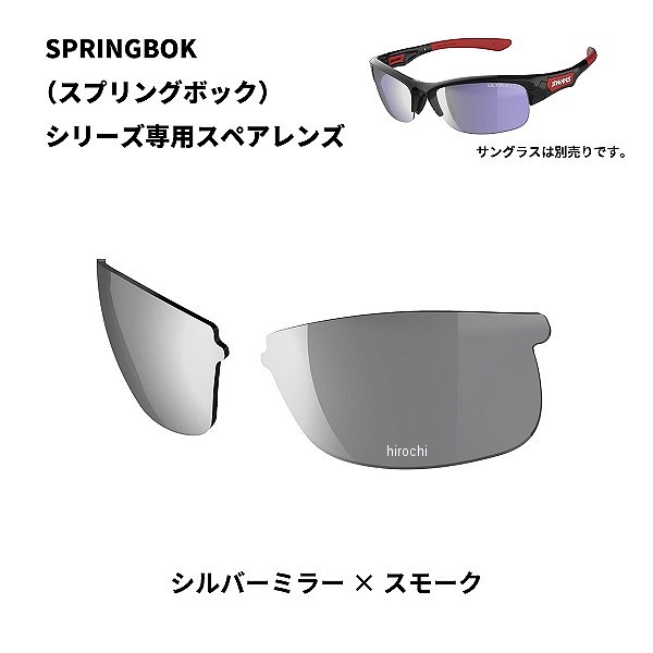 L-SPB-0701 スワンズ SWANS SPRINGBOK 専用スペアレンズ シルバーミラーxスモーク L-SPB-0701 SMSI JP店
