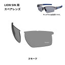 スワンズ SWANS サングラススペアレンズ LION SINシリーズ用スペアレンズ スモーク L-LI SIN-0001 SMK JP店