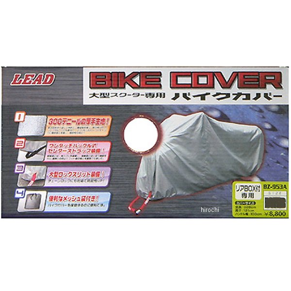 【メーカー在庫あり】 BZ-953A リード工業 バイクカバー PXBサイズ (大型スクーター BOX付) BZ-953A-SV-PXB JP店