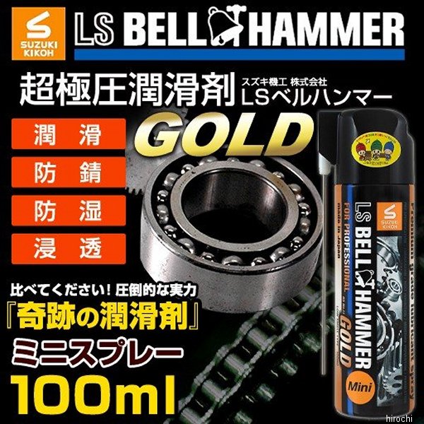 【メーカー在庫あり】 スズキ機工 LSベルハンマー ゴールド 潤滑剤 ミニスプレー 100ml LsbhG19 JP店