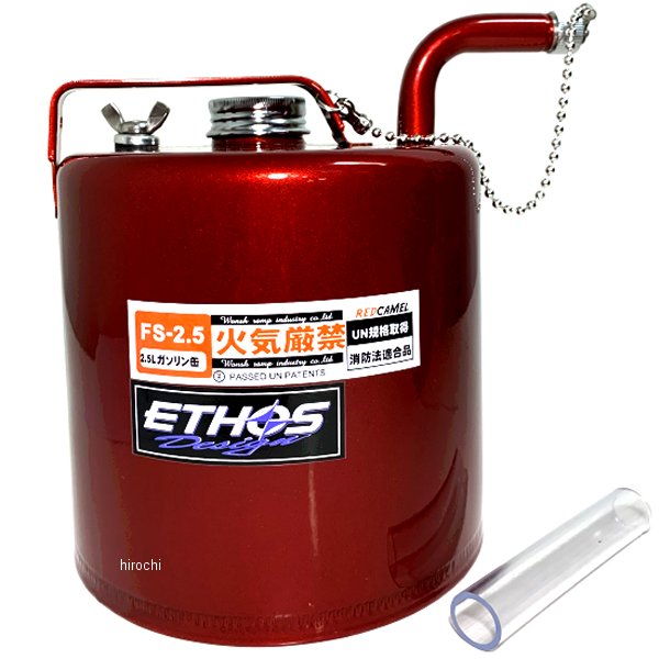【即納】 エトスデザイン ETHOS Design レッドキャメル ガソリン携行缶 2.5リットル FS2.5 JP店
