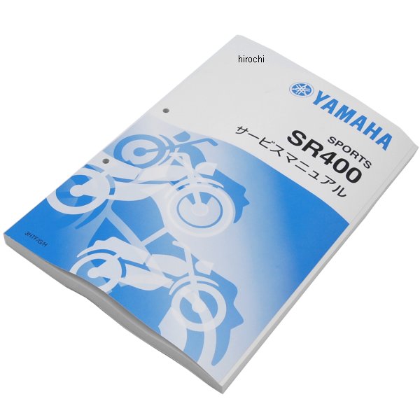 ヤマハ純正 ワイズギア Y'S GEAR サービスマニュアル SR400 3HTF/G/H QQS-CLT-000-3HT JP店