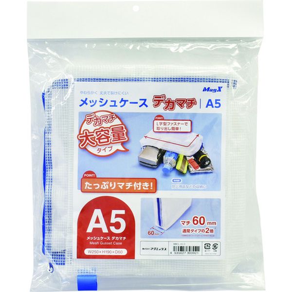 【メーカー在庫あり】 MMCLA5D (株)マグエックス マグエックス メッシュケースデカマチ A5 MMCL-A5-D J..
