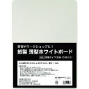 【メーカー在庫あり】 欧文印刷(株) 欧文印刷 紙製 薄型ホワイトボード A4判 UBNGWA4W10 JP店