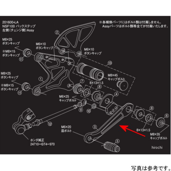  シフトアップ バックステップ 左側用補修部品チェーンペダル NSF100用 201600-CP JP店