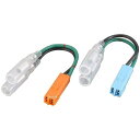 【メーカー在庫あり】 キタコ ウインカー/テールランプ変換ハーネスセット ホンダ2 0900-755-01101 JP店