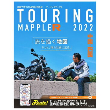 【メーカー在庫あり】 昭文社 ツーリングマップルR 2022年度版 中国・四国 4955477658239 JP店