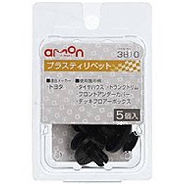 エーモン プラスティリベット トヨタ適合穴径:φ7.0適合板厚:1.8〜5.9mm適合メーカー:トヨタ適合純正品番:90467-07215【内容物】入数:プラスティリベット5個タイヤハウス・トランクトリム・フロントアンダーカバー・デッキフロアーボックスのリベット交換に。3810楽天 JP店