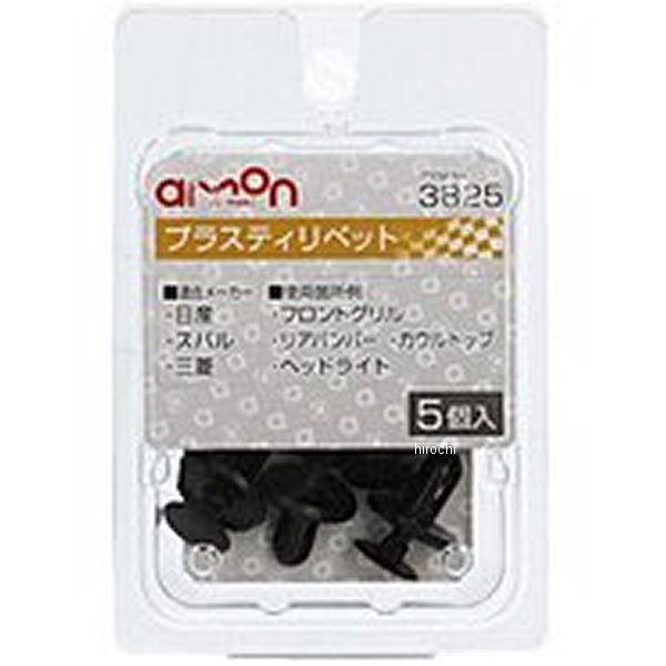 【メーカー在庫あり】 エーモン プラスティリベット 日産、三菱、スバル 3825 JP店