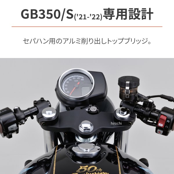 【メーカー在庫あり】 デイトナ トップブリッジ GB350/S マットブラック 31464 JP店