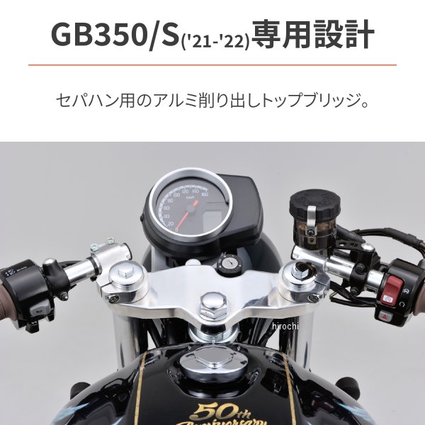 【メーカー在庫あり】 デイトナ トップブリッジ GB350/S バフ仕上げ 31468 JP店
