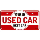 【メーカー在庫あり】 エナジープライス Energy Price ナンバープレート 特選車 USED CAR 赤 SD-P001 JP店