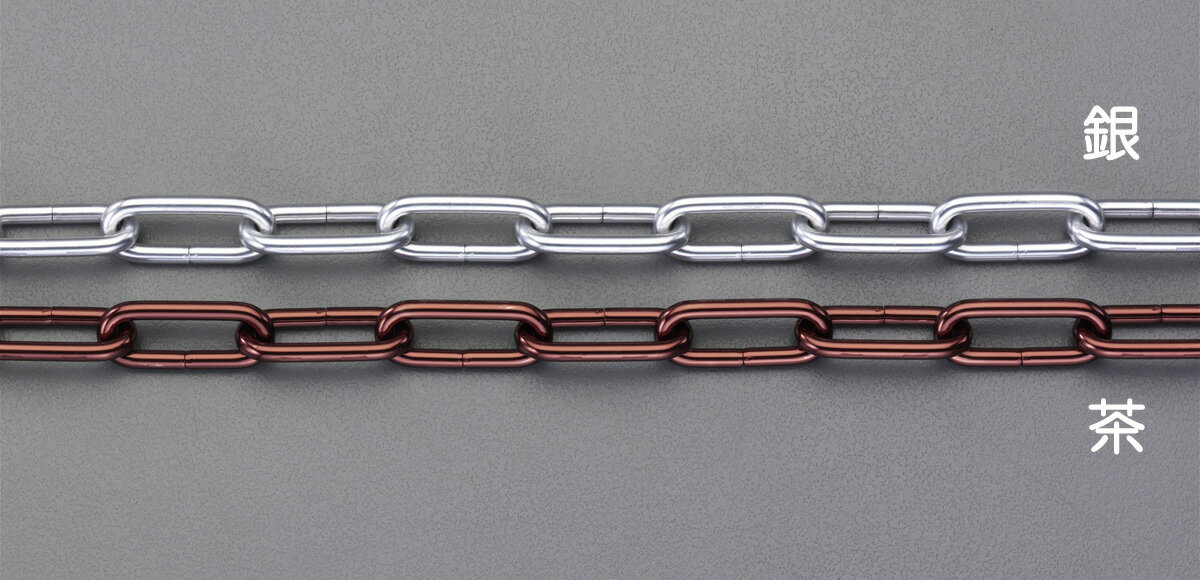 【メーカー在庫あり】 エスコ ESCO 5.0mmx15m リンクチェーン アルミ製/ブラウン 000012244902 JP店(4.0)