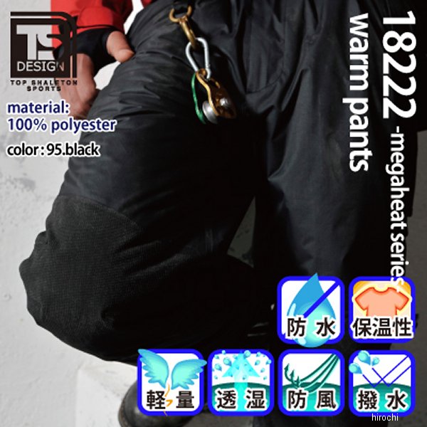 【メーカー在庫あり】 TSデザイン メガヒート防水防寒パンツ 黒 Sサイズ 18222 JP店