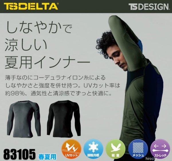 【メーカー在庫あり】 TSデザイン インナー TS DELTA コーデュラロングスリーブシ...