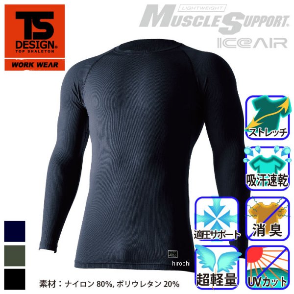 【メーカー在庫あり】 TSデザイン インナー アイスエアーロングスリーブシャツ 黒 ...