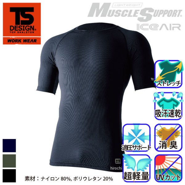 【メーカー在庫あり】 TSデザイン インナー アイスエアーショートスリーブシャツ ...