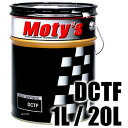 【メーカー在庫あり】 モティーズ Moty's トランスミッションフルード DCTF M353 20リットル M353-20L JP店