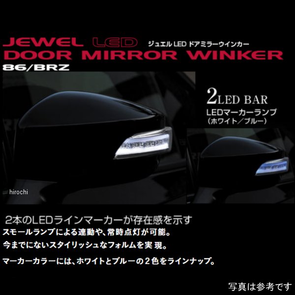 ヴァレンティ LEDドアミラーウィンカー トヨタ 86/スバル BRZ クリア/クローム/ブルー/スターリングシルバーメタリック DMW-86ZCB-D6S JP店