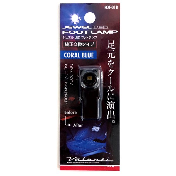 【メーカー在庫あり】 ヴァレンティ VALENTI LEDフットランプ コーラルブルー FOT-01B JP店
