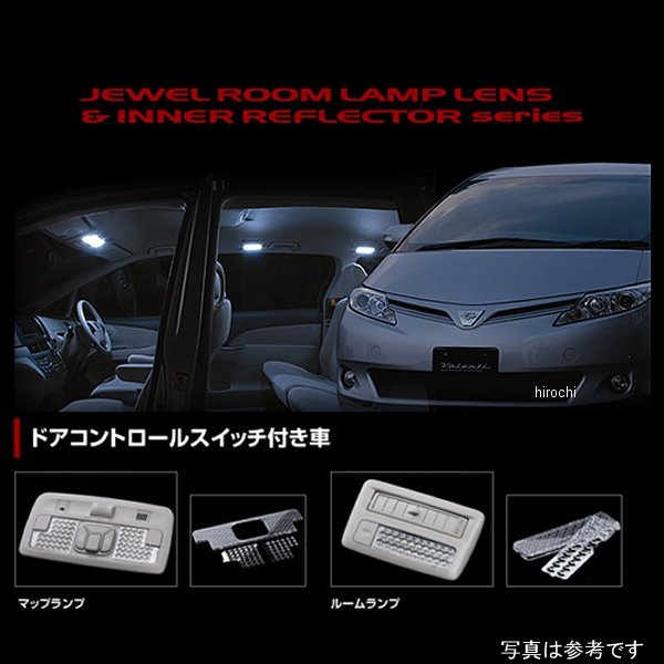 【メーカー在庫あり】 ヴァレンティ VALENTI ルームランプレンズ&インナーリフレクターセット トヨタ 5..