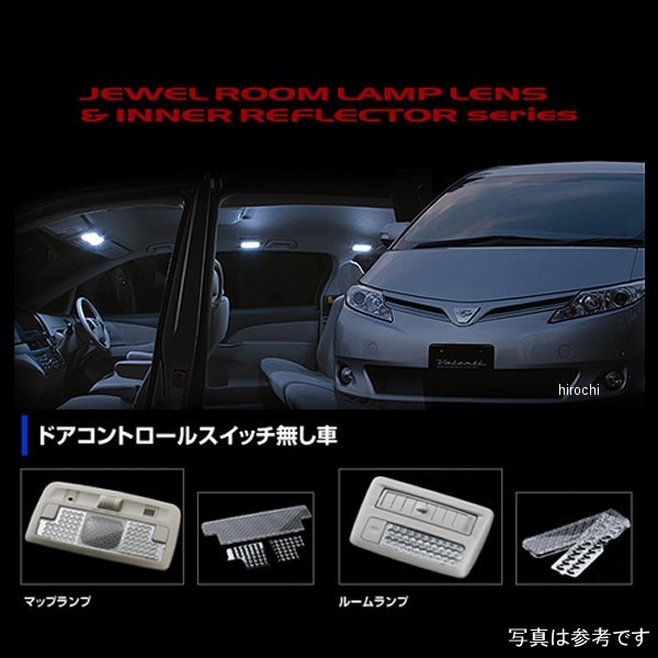 【メーカー在庫あり】 ヴァレンティ VALENTI ルームランプレンズ&インナーリフレクターセット トヨタ 5..