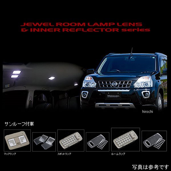 【メーカー在庫あり】 ヴァレンティ VALENTI ルームランプレンズ&インナーリフレクターセット 日産 エクストレイル サンルーフ付き車 RL-LRS-XT1-1 JP店