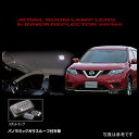 【メーカー在庫あり】 ヴァレンティ VALENTI ルームランプレンズ&インナーリフレクターセット 日産 エクストレイル ガラスルーフ付き車 RL-LRS-XT2-2 JP店