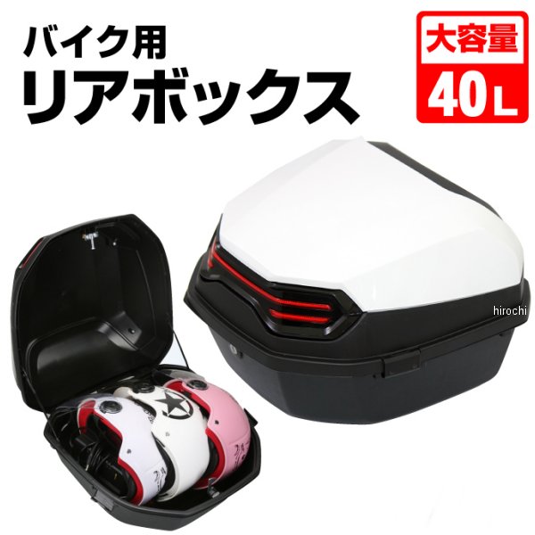 【メーカー在庫あり】 マッドマックス MAD MAX バイク用 リアボックス リーベン トップケース 40L ホワイト MM18-40L-WH JP店