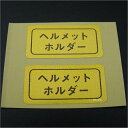 【メーカー在庫あり】 ビーアールシー BRC ヘルメットホルダーコーションステッカー 2枚セット 75年-77年 CB400F 0626 JP店