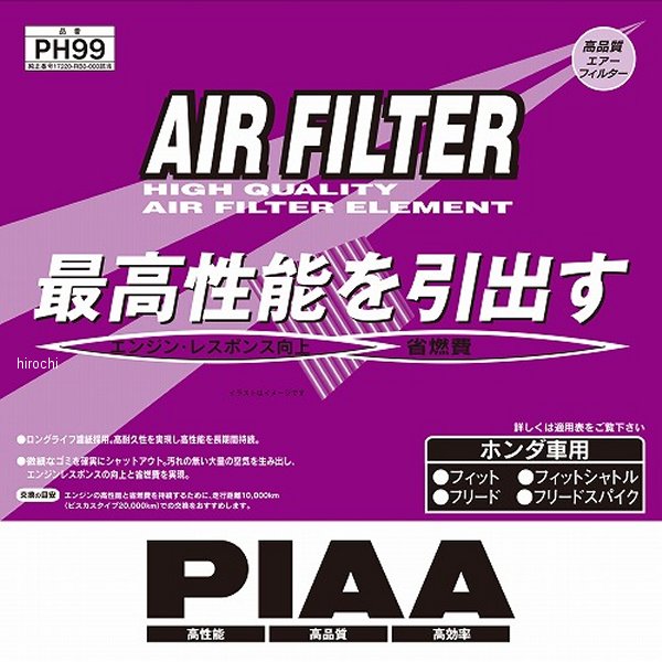 HONDA - 【メーカー在庫あり】 ピア PIAA エアーフィルター ホンダ PH99 JP店