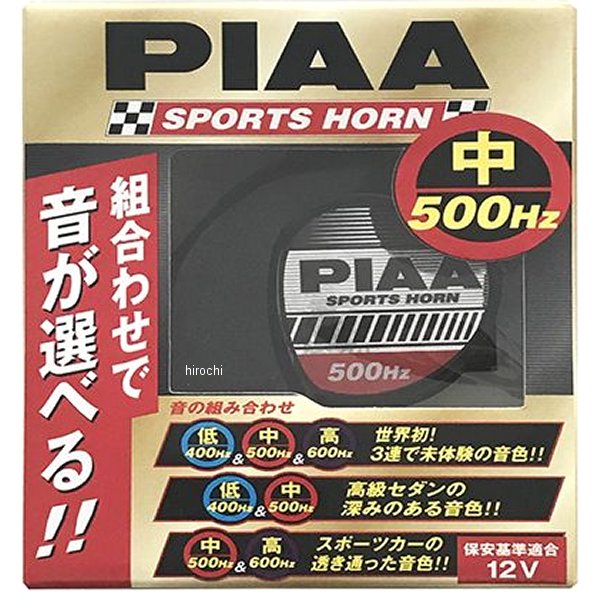 【メーカー在庫あり】 ピア PIAA スポーツホーン 中音500Hz 2端子 1個入り HO4 JP店