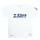  DNTS10-S/WH ディーン DEEN ファクトリーギア 工具好きTシャツ Sサイズ ホワイト 031013 JP店