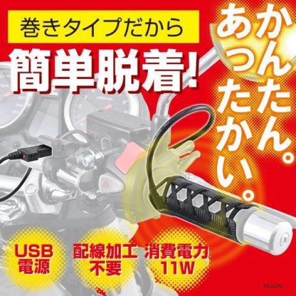 【メーカー在庫あり】 デイトナ グリップヒーター 巻き付け式 USBタイプ ホットグ...