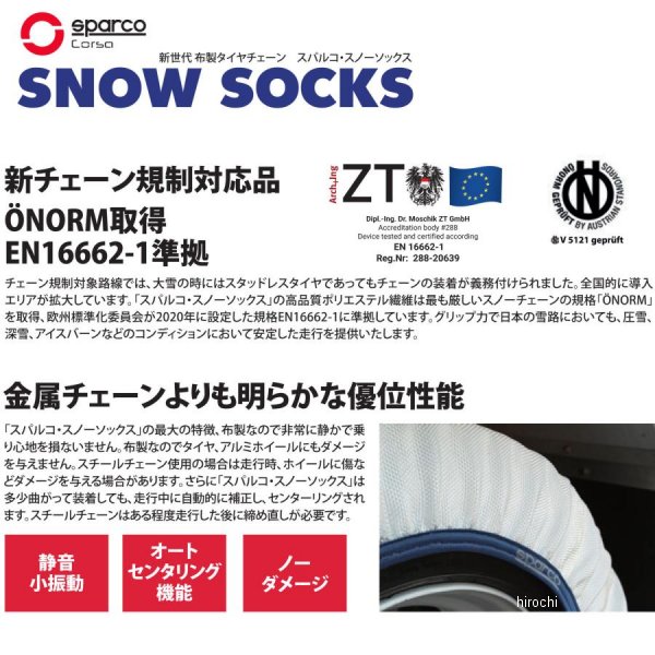 SPARCO スパルコ スノーソックス トラック用 104サイズ 2本入り ホワイト CCD-SPT6...