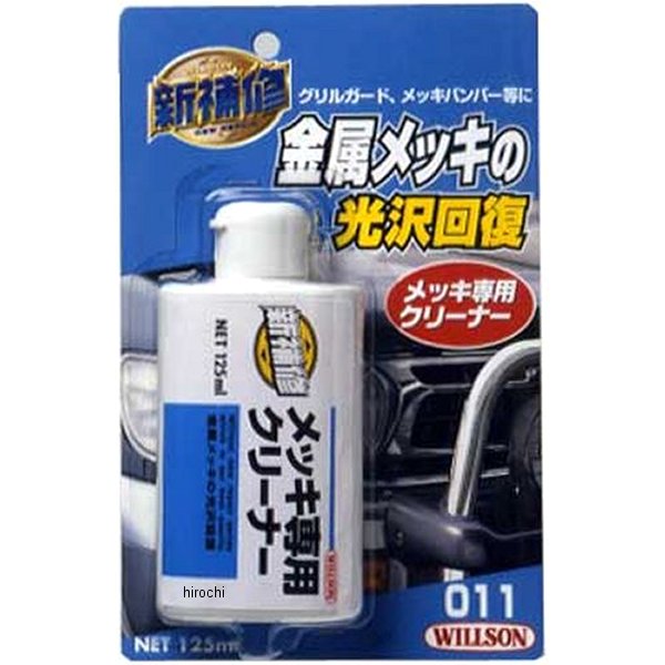 【メーカー在庫あり】 ウィルソン メッキ専用クリーナー 80011 JP店