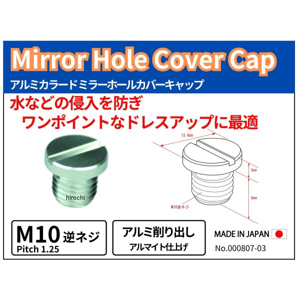 【メーカー在庫あり】 ポッシュ POSH ミラーホールカバーキャップ 1個入り アルミ ...
