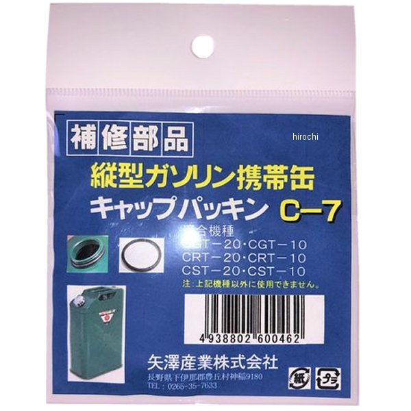 【メーカー在庫あり】 矢澤産業 矢澤産業製品用キャップ用パッキン 縦型缶用 C7 JP店