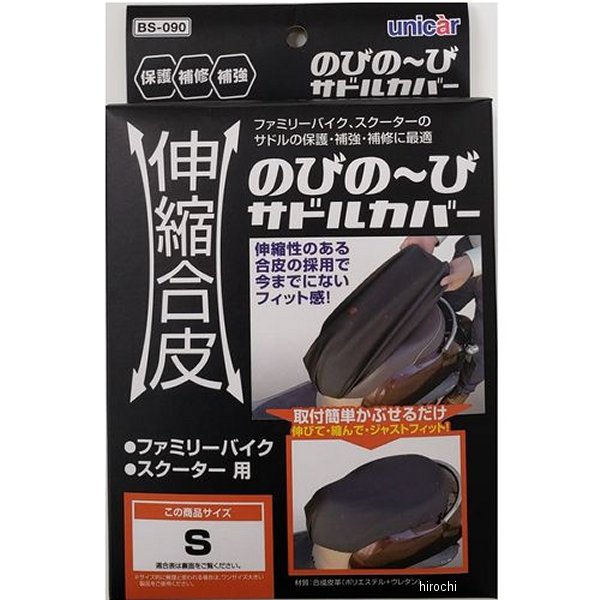 【メーカー在庫あり】 ユニカー工業 伸縮合皮のびの〜びサドルカバー S BS090 JP店