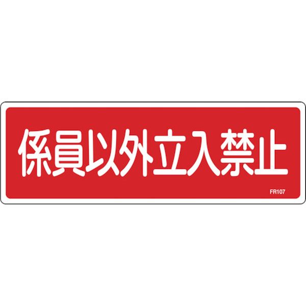 【メーカー在庫あり】 (株)日本緑十字社 緑十字 消防標識 係員以外立入禁止 FR107 100×300mm エンビ 066107 JP店