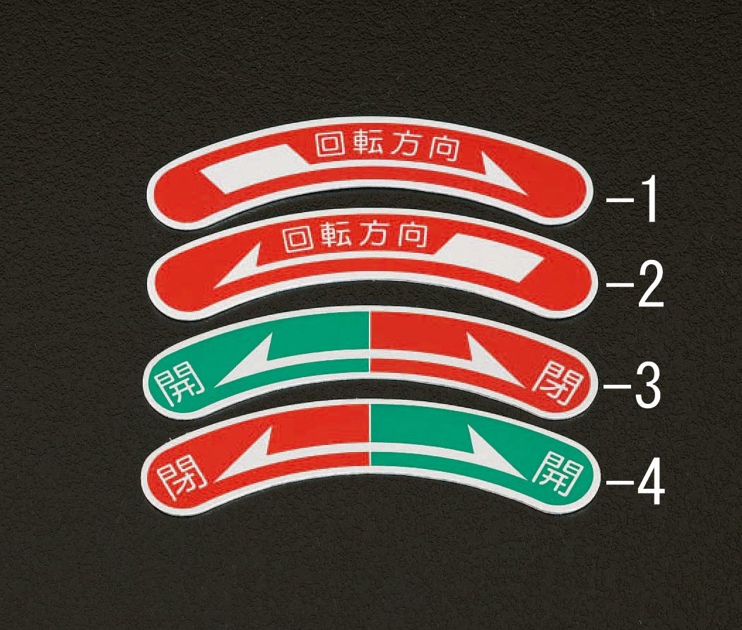 【メーカー在庫あり】 エスコ ESCO 15x80mm 回転方向矢印銘板 000012043928 JP