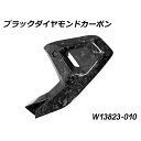 ワンダーリッヒ Wunderlich カーボン フレームトライアングルカバー ブラック Diamond Carbon LH W13823-010 JP店