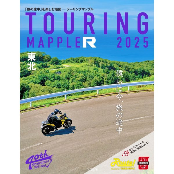【メーカー在庫あり】 昭文社 ツーリングマップルR 2025年度版 東北 4955477658499 JP店