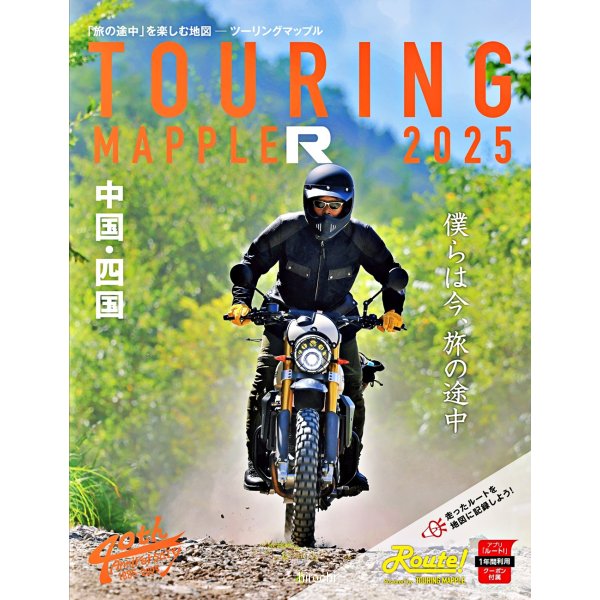 【メーカー在庫あり】 昭文社 ツーリングマップルR 2025年度版 中国・四国 4955477658536 JP店