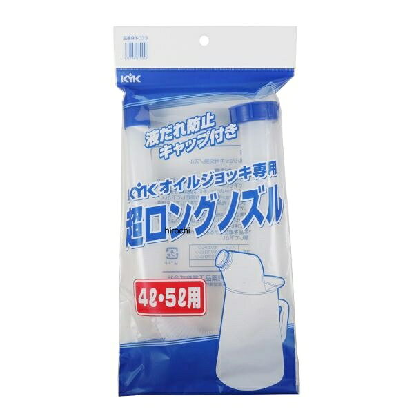 NBS バイクパーツセンター KYK 超ロングノズル 4-5L用 自動車、バイク、重機、工場機械のオイル・冷却液交換用です。液ダレ防止のキャップ付きです。長さ530mmの超ロングノズルで、今まで入れづらかった所でも手軽に作業できます。976007楽天 JP店