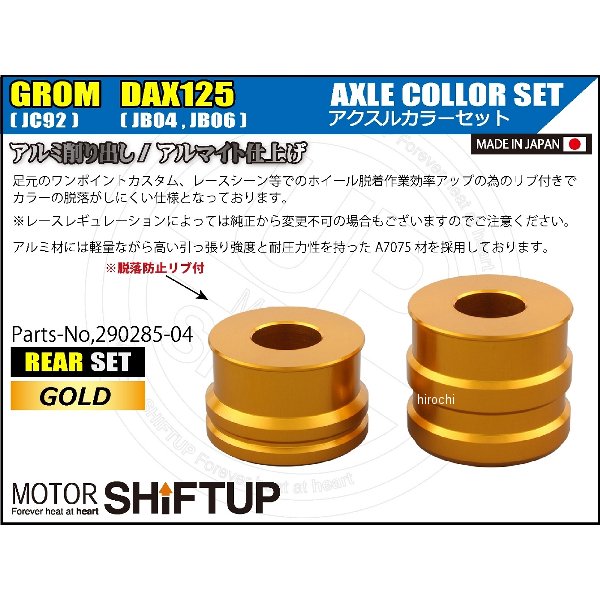 【メーカー在庫あり】 シフトアップ アクスルカラー　リヤセット DAX128、GROM ゴ...