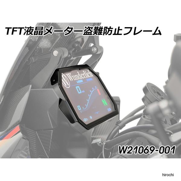 ワンダーリッヒ Wunderlich TFTメーター盗難防止フレーム W21069-001 JP店
