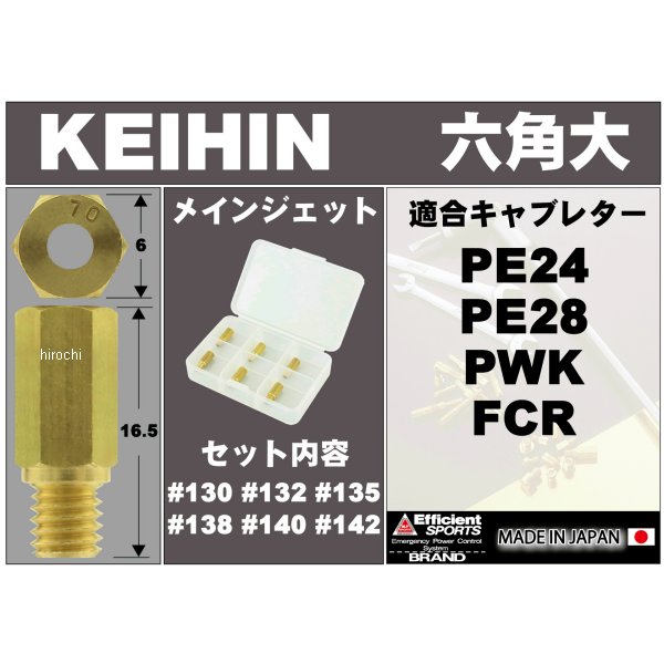 【即納】 ポッシュ POSH 6オーバーメインジェットセットKEIHIN ケイヒン FCR/PE/PWK 700003-10 JP店 2