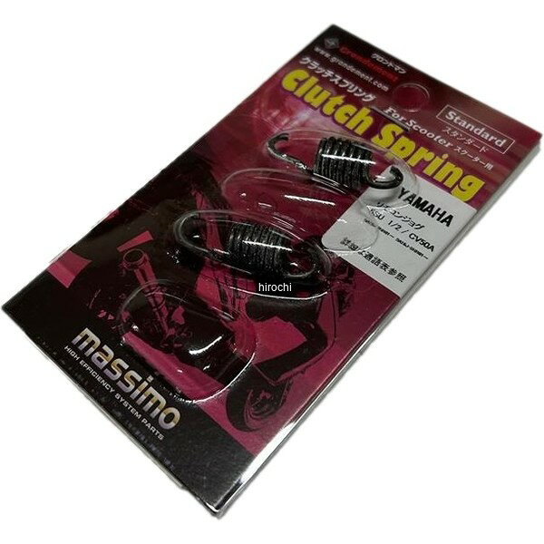 グロンドマン GRONDEMENT 補修用クラッチスプリング リモコンジョグZR等 CY-10005 ...