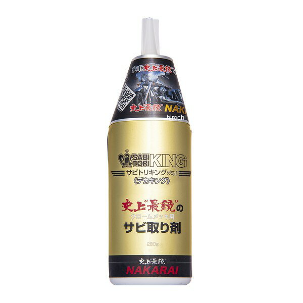 【メーカー在庫あり】 メッキ工房NAKARAI サビ取り剤 260g DEKAKING JP店